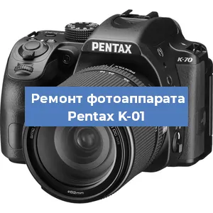 Замена линзы на фотоаппарате Pentax K-01 в Санкт-Петербурге
